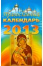 Православный календарь на 2013 год