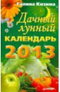 Кизима Галина Александровна Дачный лунный календарь на 2013 год