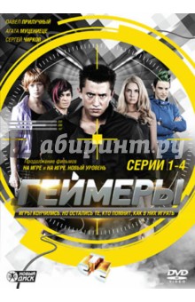 Геймеры. Серии 1-4 (DVD). Шевчук Михаил