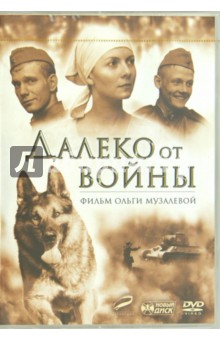 Далеко от войны (DVD). Музалева Ольга