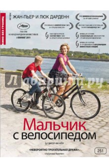 Мальчик с велосипедом (DVD). Дарденн Жан-Пьер, Дарденн Люк