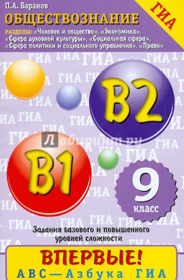Обществознание. 9 класс. Задания базового и повышенного уровня сложности В1, В2