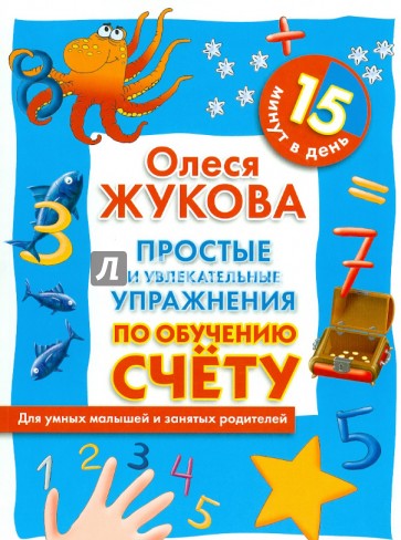 Простые и увлекательные упражнения по обучению счету. 15 минут в день