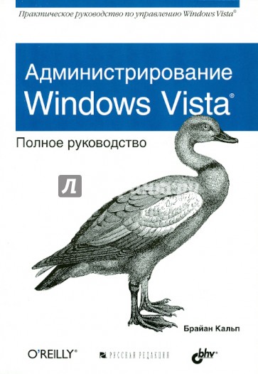 Администрирование Windows Vista. Полное руководство