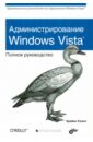 Кальп Брайан Администрирование Windows Vista. Полное руководство