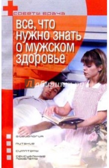 Все, что нужно знать о мужском здоровье