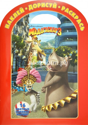 Наклей. Дорисуй. Раскрась "Мадагаскар 3" (№ 1208)