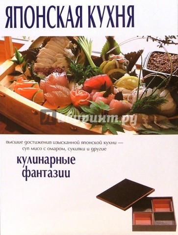 Японская кухня. Кулинарные фантазии