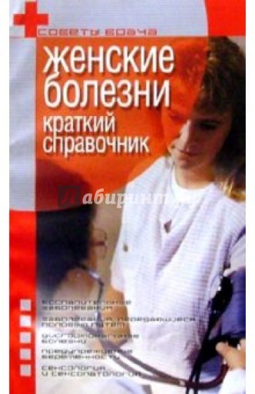 Женские болезни: Краткий справочник