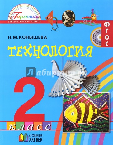 Технология. 2 класс. Учебник. ФГОС