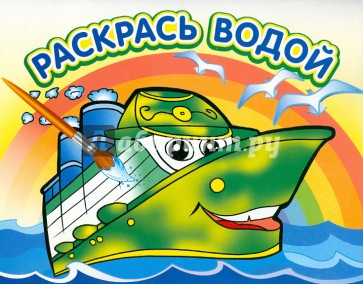 Водная раскраска "Пароходик"