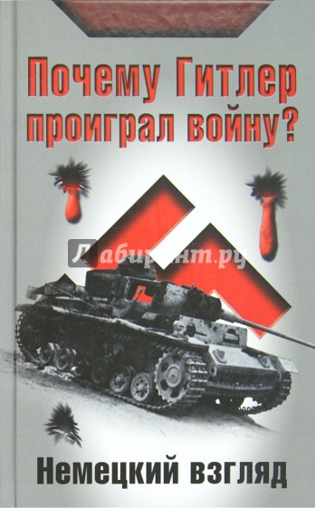 Почему Гитлер проиграл войну? Немецкий взгляд