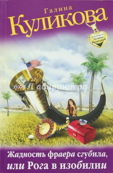 Жадность фраера сгубила, или Рога в изобилии