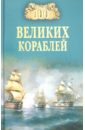 Соломонов Б. В., Кузнецов Никита Анатольевич, Золотарев Андрей Николаевич 100 великих кораблей