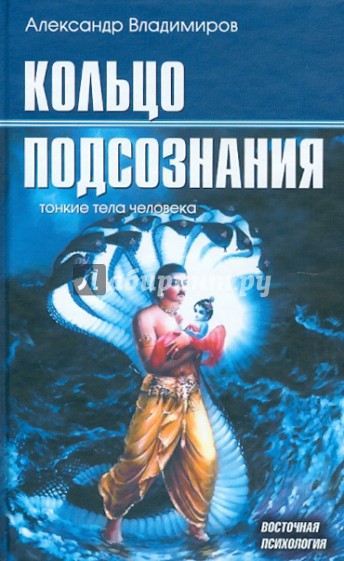 Кольцо подсознания: тонкие тела человека