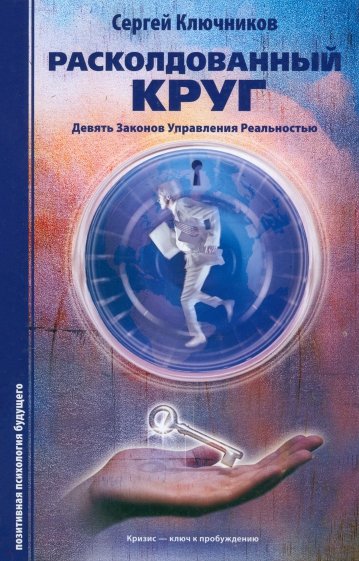 Расколдованный круг: девять законов управления реальностью. Психологический роман-инициация