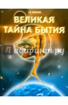 Обложка книги Великая тайна бытия, Науменко Георгий Маркович