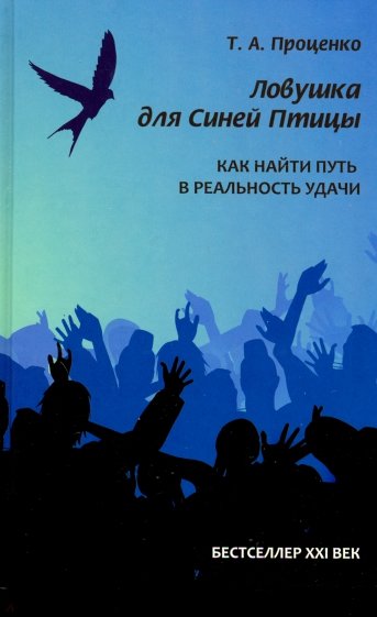 Ловушка для Синей Птицы. Как найти путь в реальность удачи