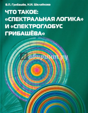 Что такое: "Спектральная логика" и "Спектроглобус Грибашёва"