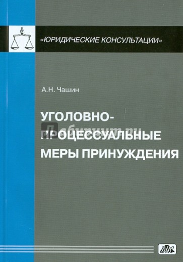 Уголовно-процессуальные меры принуждения