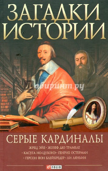 Серые кардиналы