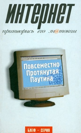 Интернет. притворись его знатоком