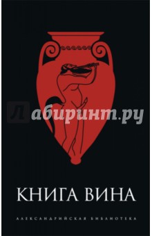 Книга Вина