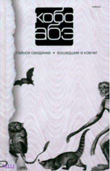 Абэ Кобо - Собрание сочинений в 4 томах. Том 3. Тайное свидание. Вошедшие в ковчег