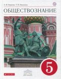 Обществознание. 5 класс. Учебник. Вертикаль. ФГОС