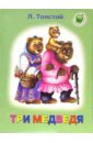 Толстой Лев Николаевич Три медведя песни и музыкальная сказка для детей дошкольного и младшего школьного возраста ноты