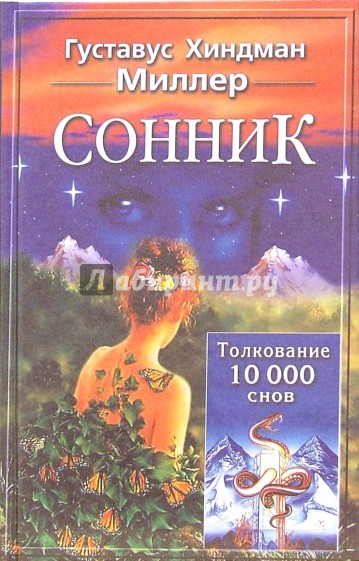 Сонник. Толкование 10000 снов