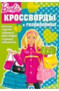 Кочаров Александр Сборник кроссвордов и головоломок Барби (№ 1208)