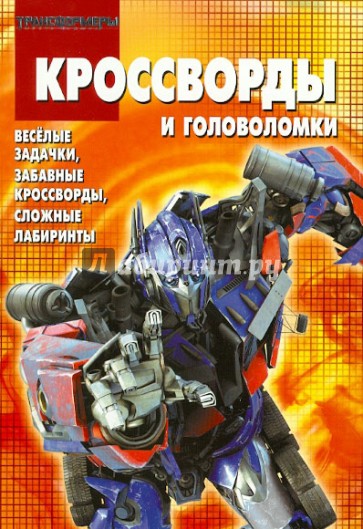 Сборник кроссвордов и головоломок Трансформеры (№ 1207)