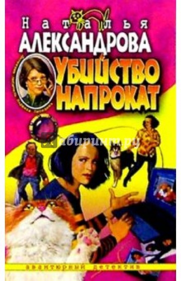 Убийство напрокат: Роман