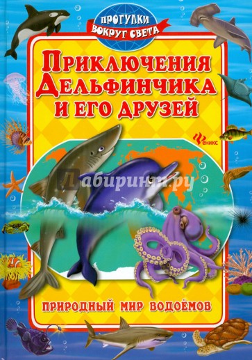 Приключения Дельфинчика и его друзей