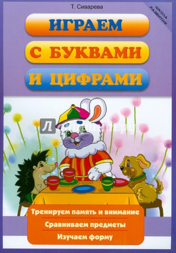 Играем с буквами и цифрами