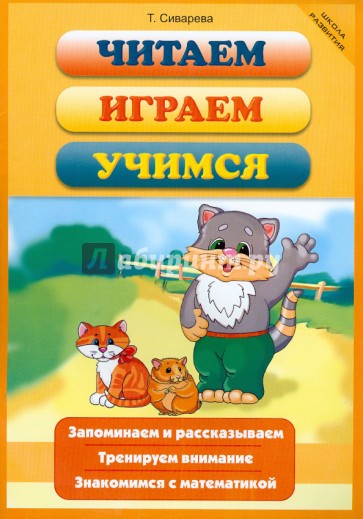 Читаем, играем, учимся