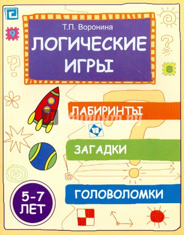 Логические игры: лабиринты, загадки, головоломки. 5-7 лет