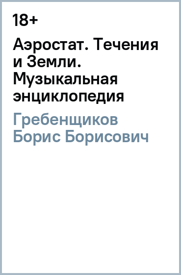 Аэростат. Течения и Земли. Музыкальная энциклопедия