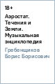 Аэростат. Течения и Земли. Музыкальная энциклопедия - Гребенщиков Борис Борисович