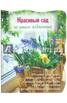 Обложка книги Красивый сад на вашем подоконнике, Волкова Е. А.