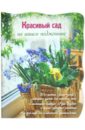 Волкова Е. А. Красивый сад на вашем подоконнике волкова е а цветочные диковины на вашем подоконнике