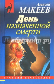 Обложка книги День назначенной смерти, Макеев Алексей Викторович