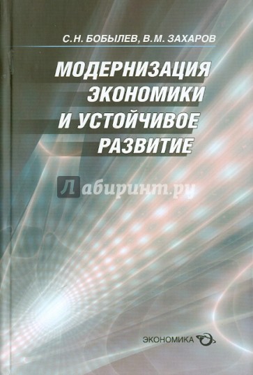 Модернизация экономики и устойчивое развитие