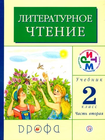 Литературное чтение. 2 класс. В 2-х частях. Часть 2. РИТМ. ФГОС