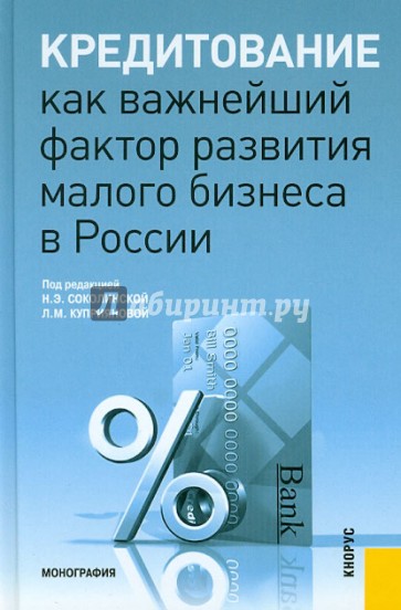 Кредитование как важнейший фактор развития малого бизнеса в России