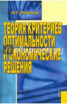 Обложка книги Теория критериев оптимальности и экономические решения, Лабскер Лев Григорьевич