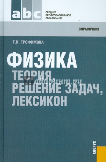 Физика: теория, решение задач, лексикон. Справочник