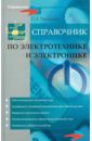 Обложка Справочник по электротехнике и электронике