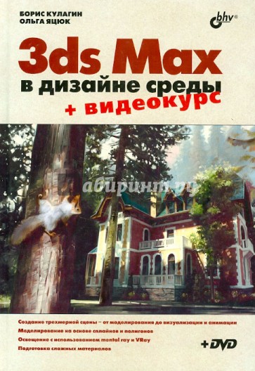 3ds Max в дизайне среды (+DVD)